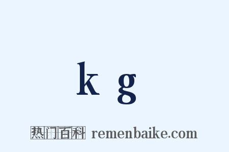 kg是什么意思的图片